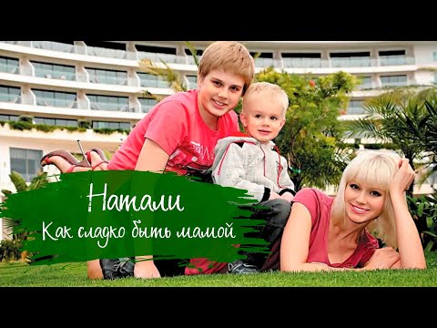 Видео: Натали - Как сладко быть мамой I Фан-видео