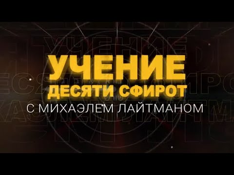 Видео: Учение Десяти Сфирот (ТЭС). Передача 1