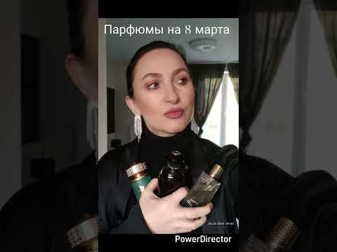 Видео: #обзор#Парфюмы на 8 Марта#арабскаяпарфюмерия#
