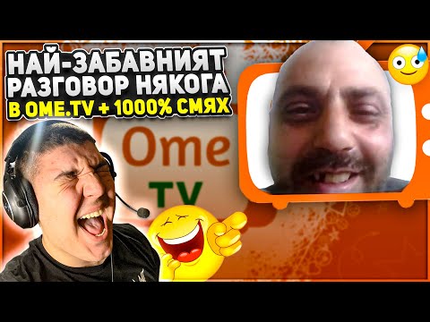 Видео: НАЙ-ЗАБАВНИЯТ РАЗГОВОР НЯКОГА В OME.TV + 1000% СМЯХ