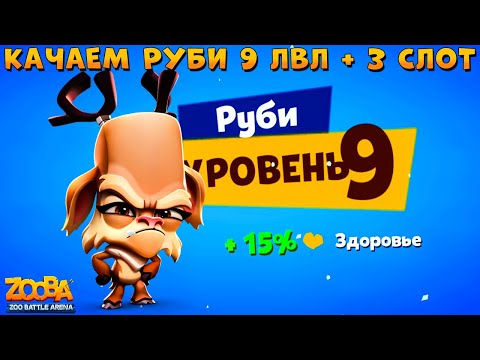 Видео: КАЧАЕМ ОЛЕНЯ РУБИ НА 9 УРОВЕНЬ!!! 3 СЛОТА ОТКРЫТЫ В ИГРЕ ZOOBA