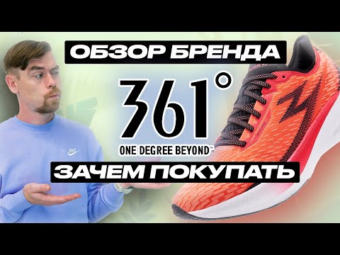 Видео: ВЕСЬ БРЕНД 361 Degrees В ОДНОМ ОБЗОРЕ                          #бег
