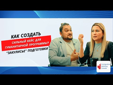 Видео: Как создать сильный кейс для гуманитарной программы? | Закулисье подготовки