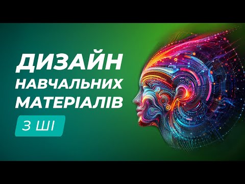 Видео: Сучасне оформлення дидактичних матеріалів за допомогою штучного інтелекту