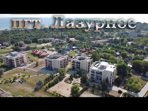 Видео: пгт. Лазурное 2021, вид с высоты