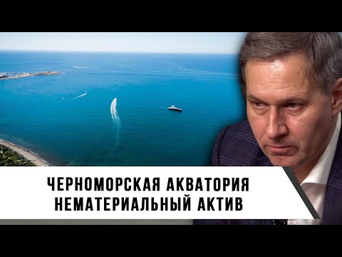 Видео: Александр Артамонов | Черноморская акватория | Нематериальный актив