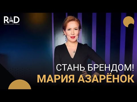 Видео: СТАНЬ БРЕНДОМ! Интервью с Марией Азарёнок
