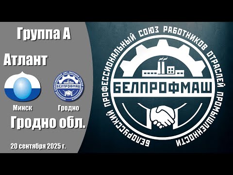Видео: Волейбол 2025. Атлант - Гродно. Белпрофмаш Республика. Группа А