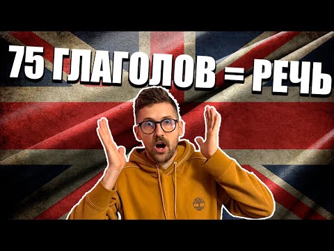 Видео: ТОП 75 глаголов для новичков — говори как носитель за 1 час
