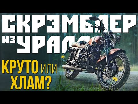 Видео: Скрэмблер из Урала за 250 тысяч рублей! Крутой кастом или полный хлам?!