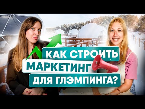 Видео: Как Планировать Продвижение Глэмпинга, Открытие и Маркетинг? Оля Майкопова и Лена Шамми