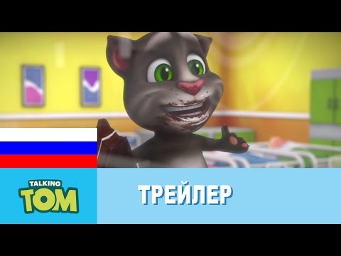 Видео: Мой Говорящий Том - Официальный трейлер