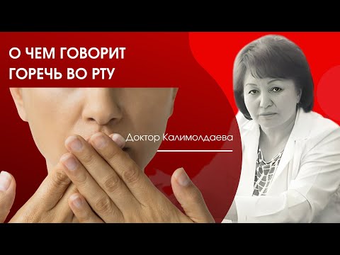 Видео: О чем говорит горечь во рту
