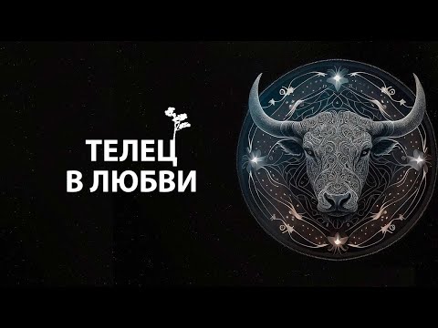 Видео: Что нравится знаку ТЕЛЕЦ в любви