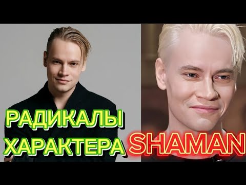Видео: SHAMAN Психологический разбор. Радикалы характера. Как сохранить отношения