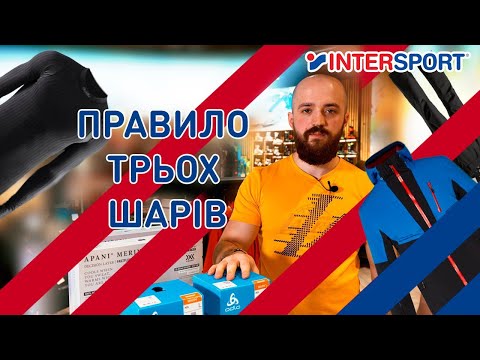 Видео: Як правильно одягатися на гірськолижний схил? Правило 3-х шарів