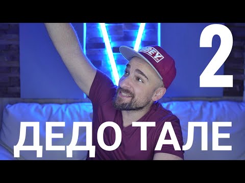 Видео: Кој те праша?! - Дедо Тале - 2