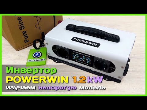 Видео: 📦 Инвертор 220V POWERWIN PI1200 1.2kW 🔋 - БЮДЖЕТНЫЙ инвертор напряжения с ЧИСТОЙ синусоидой