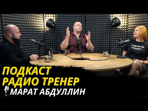 Видео: Радио-Тренер №57. Марат Абдуллин. Часть 2/ #фитнес #тренер #powerlifting  #силоваятренировка