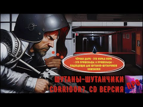 Видео: [Шутаны-шутанчики] - Corridor 7: CD levels (Чужее всех чужих)