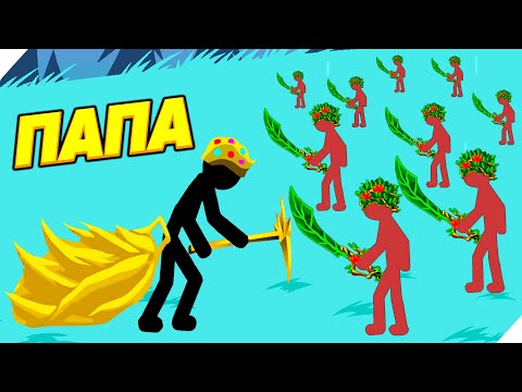 Видео: ПАПА РУДОКОП СИЛЬНЕЕ ВСЕХ! МАКСИМАЛЬНЫЙ УРОВЕНЬ! Stick war legacy update