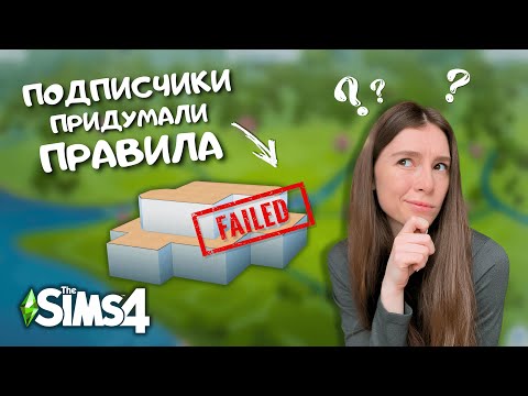 Видео: ПЫТАЮСЬ ВЫПОЛНИТЬ УCЛОВИЯ ОТ ПОДПИСЧИЦЫ И ПОСТРОИТЬ КРАСИВЫЙ ДОМ | THE SIMS 4 | LEILASIMSS4