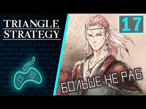 Видео: Triangle Strategy - Прохождение. Часть 17: Деревня Розеллан. Платье для Фредерики. Четвёртый кот