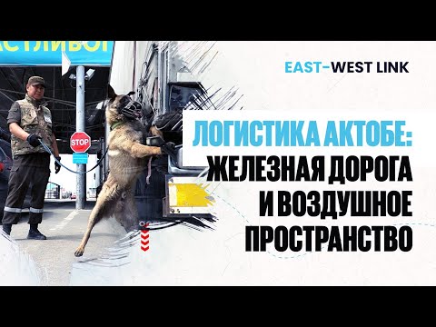 Видео: «Жинишке»: самый загруженный логистический объект Актобе | East-west link