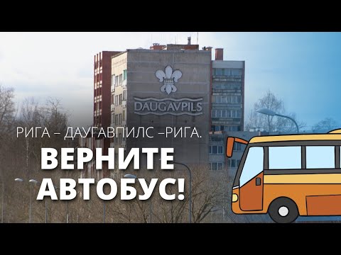Видео: Почему пропал автобус из столицы до Даугавпилса?
