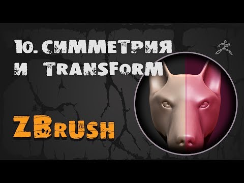 Видео: 10. Симметрия Zbrush. Восстановление симметрии | Уроки на русском