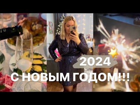 Видео: ПЕРВЫЙ ВЛОГ В НОВОМ ГОДУ 🎊 ВСТРЕЧАЕМ НОВЫЙ 2024 ГОД 🎄 НАШ НОВОГОДНИЙ СТОЛ ✨