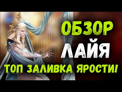 Видео: Лайя - Обзор! Имба заливка для Кб! | Watcher of Realms