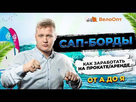 Видео: Как заработать на аренде сап бордов 100+ ? | Прокат Сап Бордов от А до Я