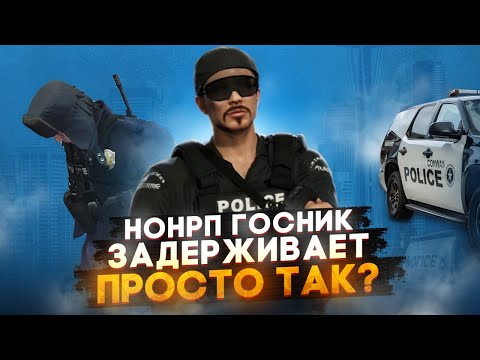 Видео: Я - НОНРП ГОСНИК КОТОРЫЙ ЗАДЕРЖИВАЕТ ПРОСТО ТАК! - Так Ли? в GTA 5 RP / MAJESTIC RP