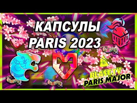 Видео: открыл 100 капсул Парижа \ Opened 100 capsules of Paris