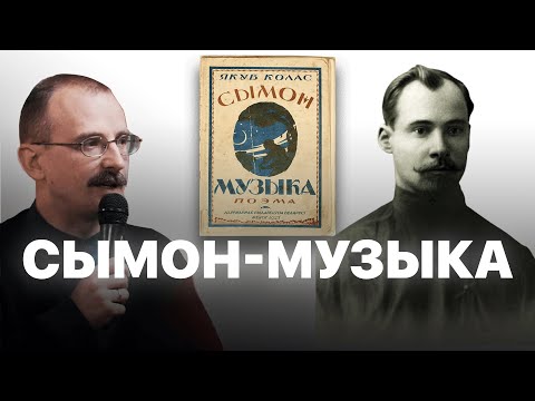 Видео: Сымон-музыка — эпахальная паэма беларускага адраджэння 20 ст. | Проста гісторыя з Андрэем Унучакам