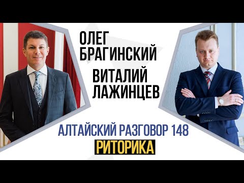 Видео: Алтайский разговор 148. Риторика. Виталий Лажинцев и Олег Брагинский