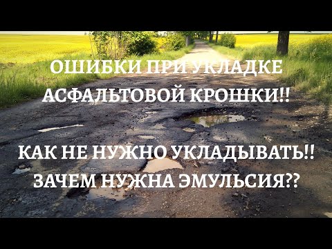 Видео: ОШИБКИ ПРИ УКЛАДКЕ АСФАЛЬТОВОЙ КРОШКИ!!КАК НЕ НУЖНО УКЛАДЫВАТЬ!!ЗАЧЕМ НУЖНА ЭМУЛЬСИЯ??