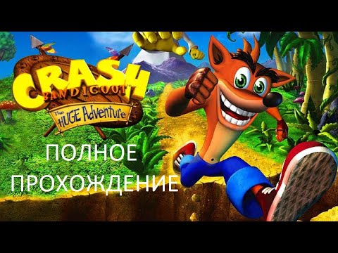 Видео: Полное Прохождение Crash Bandicoot: The Huge Adventure (GBA) (Без комментариев)
