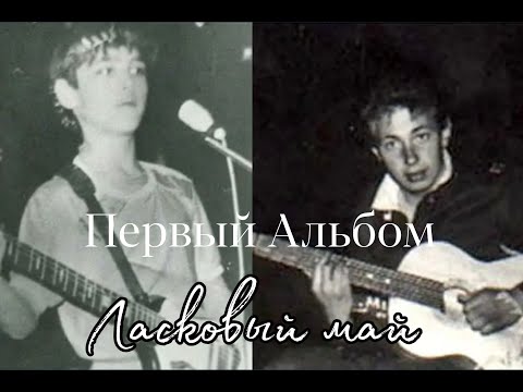 Видео: Ласковый Май 1 альбом