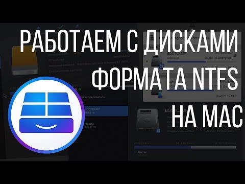 Видео: Диски в формате NTFS на Mac. Как работать с внешними дисками на macOS с помощью Paragon NTFS?