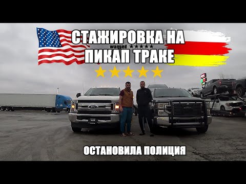 Видео: ПЕРВЫЙ ДЕНЬ НА ТРАКЕ. ПРОБЛЕМЫ С ПОЛИЦИЕЙ. ТЯЖЕЛАЯ РАБОТА. ВПЕРЕДИ ВСЯ ПРАВДА ПРО ЭТУ  РАБОТУ.