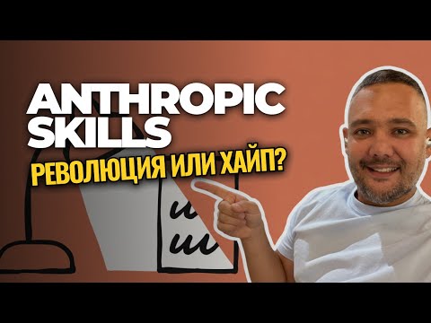 Видео: Что такое Anthropic Skills и когда их использовать? Честный разбор + тест на реальной задаче