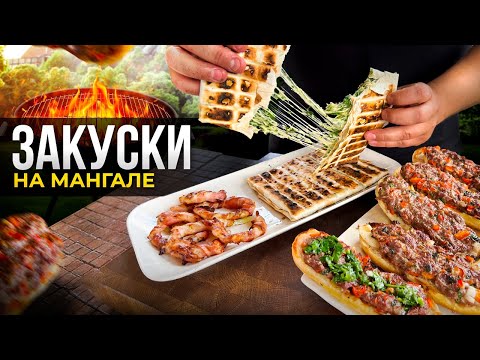 Видео: ТОП 3 закуски на мангале которые понравятся каждому!