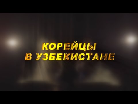 Видео: Фильм "Корейцы  в Узбекистане. 85 лет спустя"