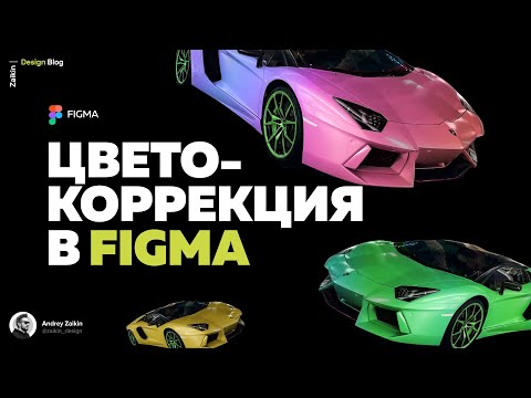 Видео: Фишки Фигмы | Как изменить цвет в Figma | Цветокоррекция