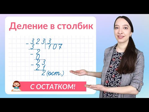 Видео: Деление в столбик с остатком. Как объяснить деление столбиком?