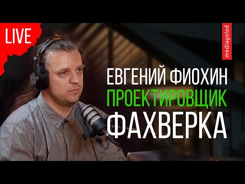 Видео: #Фахверк. Проектировщик Евгений Фиохин.