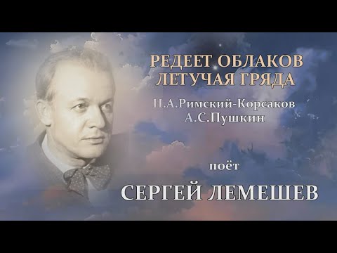 Видео: С.Я.Лемешев. Редеет облаков летучая гряда.1951