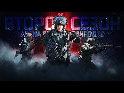 Видео: ВТОРОЙ СЕЗОН В ARENA BREAKOUT INFINITE
